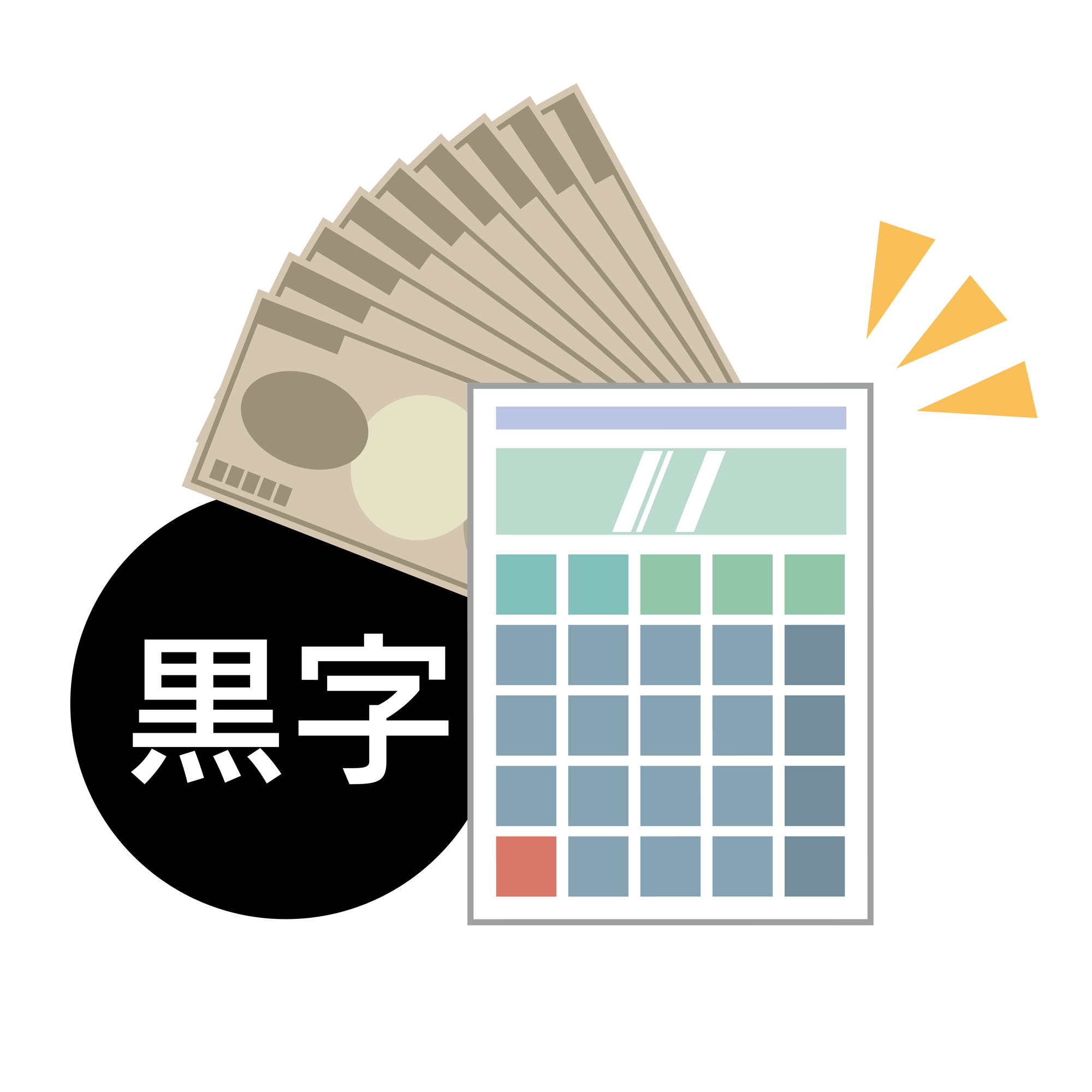 黒字