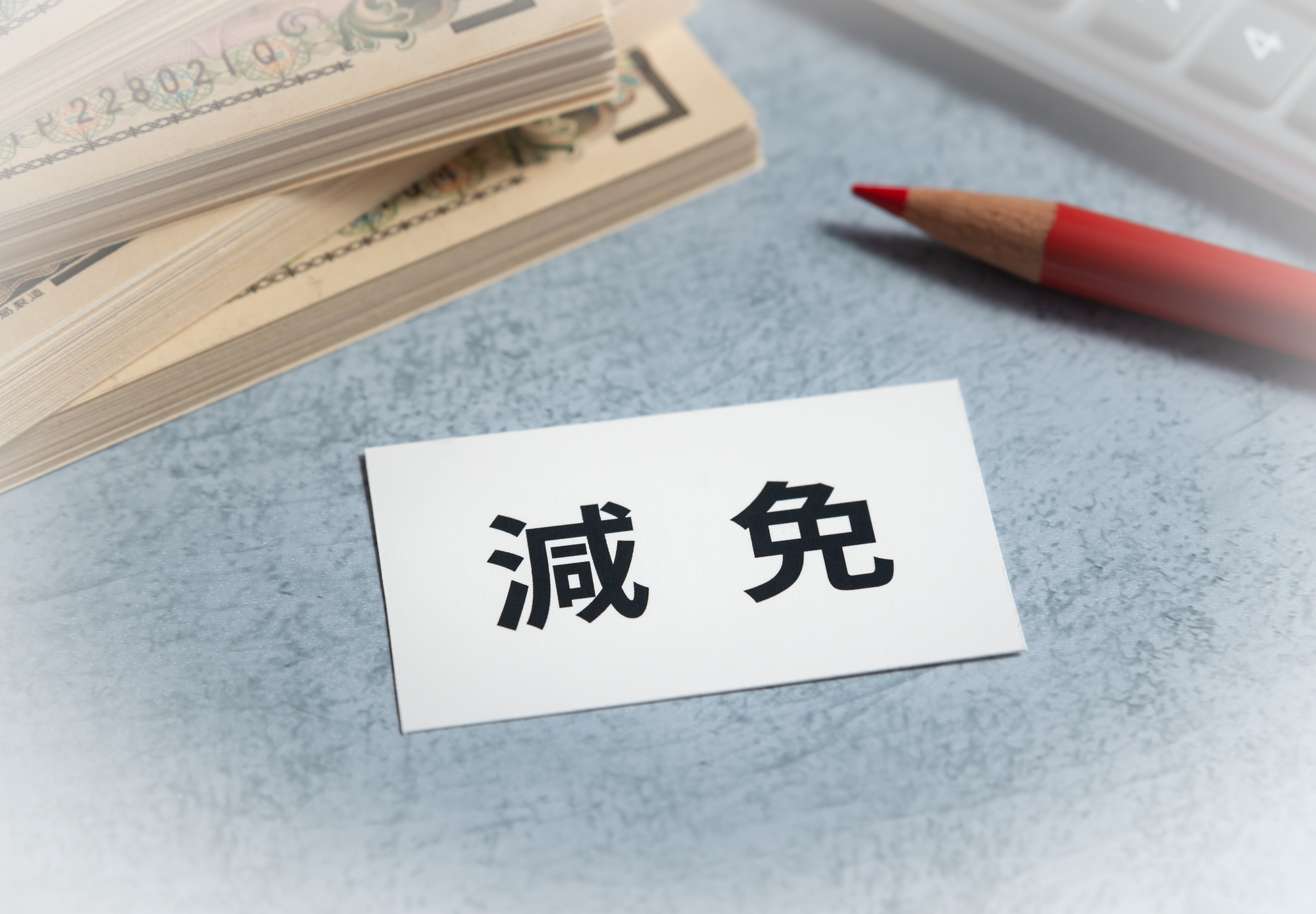減免