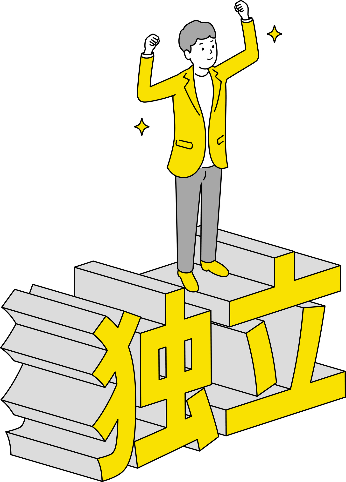 独立