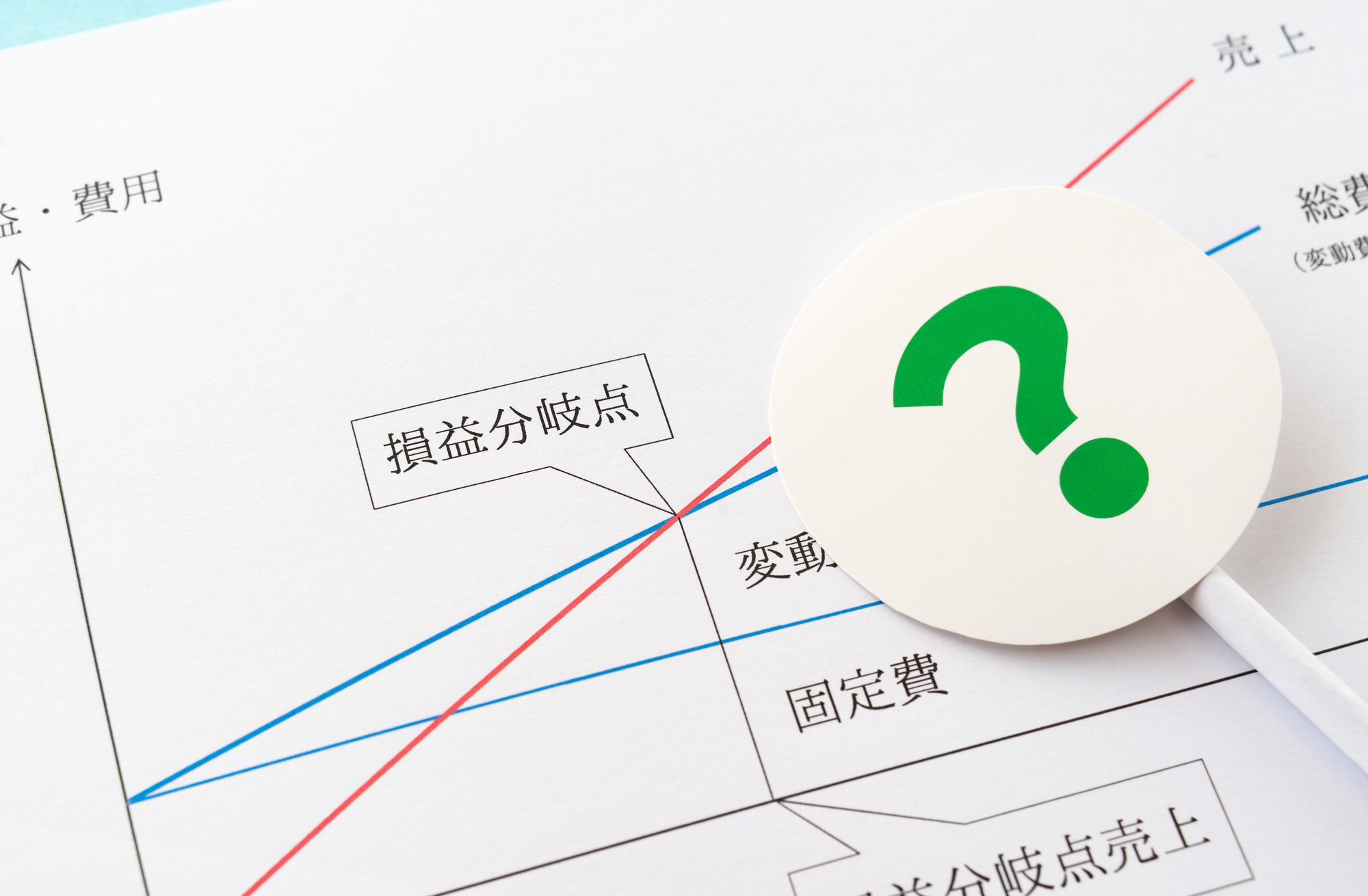 損益分岐点を計算する個人事業主