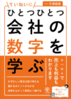 ひとつひとつていねいに会社の数字を学ぶ